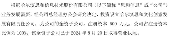 泛亚电竞思和信息拟投资500万设立全资子公司哈尔滨思和文化创意发展有限责任公司(图1)