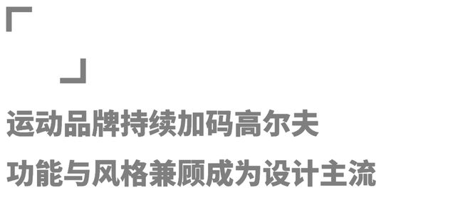 泛亚电竞众多品牌角逐高尔夫市场「高球时尚」能否在今秋迎来爆发？(图9)