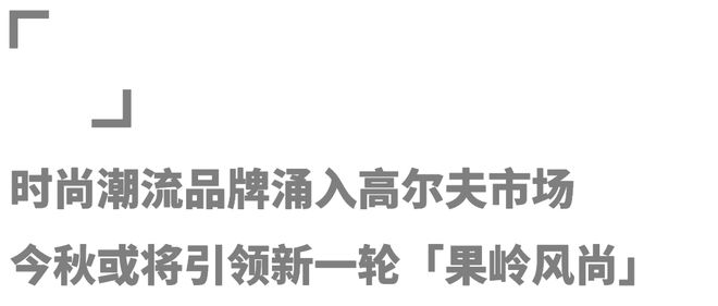 泛亚电竞众多品牌角逐高尔夫市场「高球时尚」能否在今秋迎来爆发？(图15)