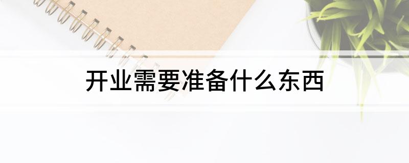 开业需要准备什泛亚电竞么东西(图1)