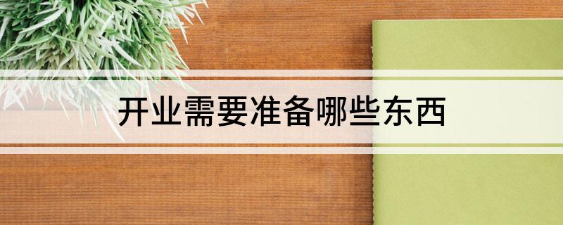 开业需要准备哪些东泛亚电竞西(图1)